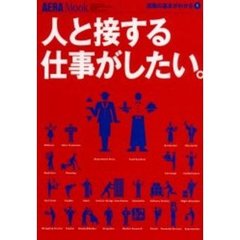 人と接する仕事がしたい。