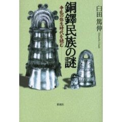 銅鐸民族の謎　争乱の弥生時代を読む