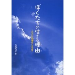 ぼくたちの生きる理由（わけ）　ホスピス病棟４０５号室