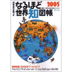 なるほど世界知図帳　知れば知るほどみえてくる！！　２００５