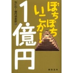 ぼちぼちいこか！１億円