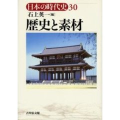 日本の時代史　３０　歴史と素材