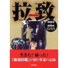 ドキュメント拉致