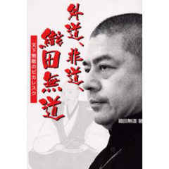 外道、非道、織田無道　天下無敵のピカレスク