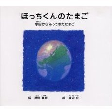 ほっちくんのたまご　宇宙からふってきたたまご