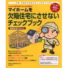 マイホームを欠陥住宅にさせないチェックブック　建築記念アルバム