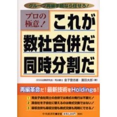 これが数社合併だ同時分割だ　プロの極意！　グループ再編手続なら任せろ！