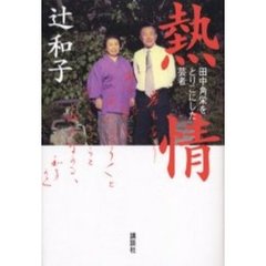 熱情　田中角栄をとりこにした芸者