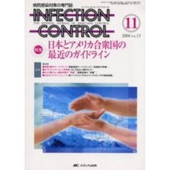 ＩＮＦＥＣＴＩＯＮ　ＣＯＮＴＲＯＬ　病院感染対策の専門誌　第１３巻１１号　特集日本とアメリカ合衆国の最近のガイドライン