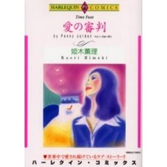 愛の審判