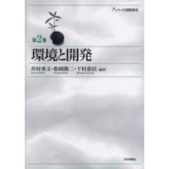 環境と開発