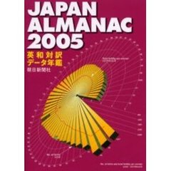 朝日新聞ジャパン・アルマナック　英和対訳データ年鑑　２００５