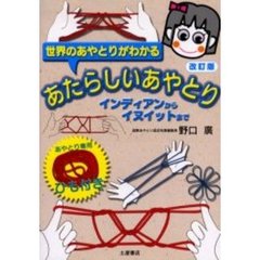 あたらしいあやとり　世界のあやとりがわかる　インディアンからイヌイットまで　改訂版