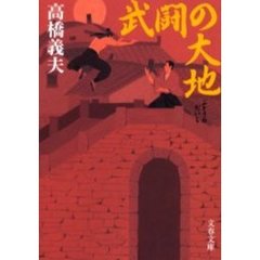 武闘の大地