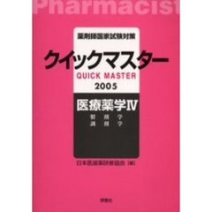 薬剤師国家試験対策クイックマスター医療薬学　２００５年版４　製剤学　調剤学