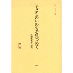 子どものいのちを見つめて　医療・家庭・歴史