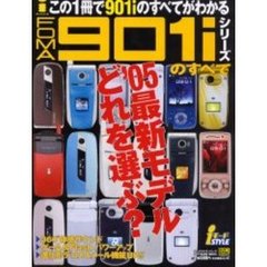 ＦＯＭＡ９０１ｉシリーズのすべて