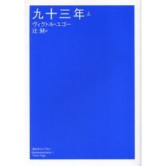 九十三年　上