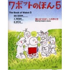 ワボットのほん　５　役に立つロボットの作り方