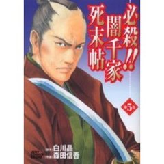 必殺！！闇千家死末帖　　　５