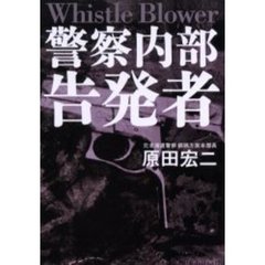 警察内部告発者