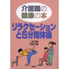 リラクセーションと５分間体操　介護職の健康の本