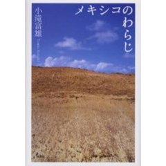 メキシコのわらじ
