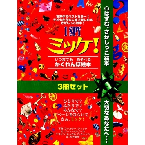 ミッケ！ 3冊セット 通販｜セブンネットショッピング