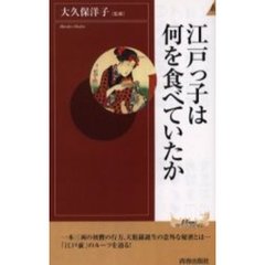 江戸っ子は何を食べていたか
