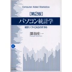 パソコン統計学　統計ソフトＣＡＳのすすめ　第２版