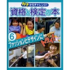 好きからチャレンジ！資格と検定の本　６　ファッションとデザインにトライ！　ファッションコーディネート色彩能力検定、毛糸編物技能検定／美容師、インテリアコーディネーターなど