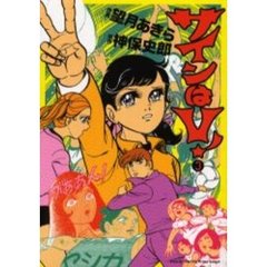 サインはＶ！　　　３