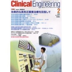 クリニカルエンジニアリング　Ｖｏｌ．１６Ｎｏ．２（２００５－２月号）　特集効果的な高気圧酸素治療を目指して