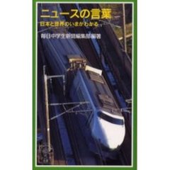 ニュースの言葉　日本と世界のいまがわかる