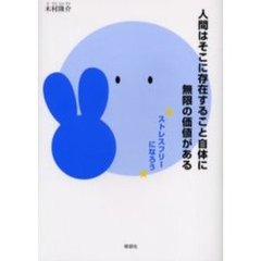 人間はそこに存在すること自体に無限の価値がある　ストレスフリーになろう