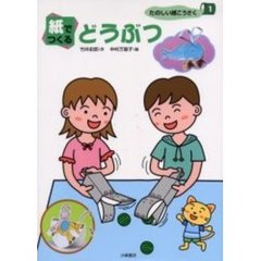 たのしい紙こうさく　１　紙でつくるどうぶつ