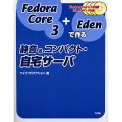 Ｆｅｄｏｒａ　Ｃｏｒｅ　３＋Ｅｄｅｎで作る静音＆コンパクト・自宅サーバ
