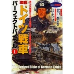 〈図説〉ドイツ戦車パーフェクトバイブル　１