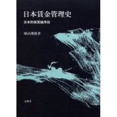 日本賃金管理史　日本的経営論序説