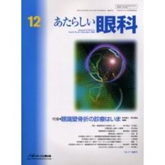 あたらしい眼科　Ｖｏｌ．２１Ｎｏ．１２（２００４Ｄｅｃｅｍｂｅｒ）　特集・眼窩壁骨折の診察はいま