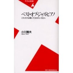 ベスト・オブ・ジャズ・ピアノ　これだけは聴いておきたい５０人