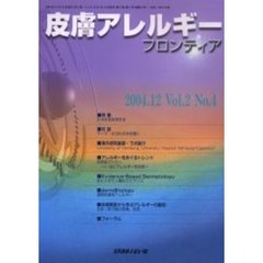 皮膚アレルギーフロンティア　Ｖｏｌ．２Ｎｏ．４（２００４．１２）　特集「かぶれを科学する」
