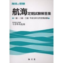 海技と受験〈航海〉定期試験解答集　一級・二級・三級　平成１６年１０月定期試験