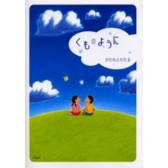 くものように　詩集
