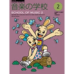音楽の学校　２