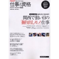 仕事＆資格のスクールガイド　関西’０５夏