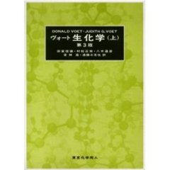 ヴォート生化学　上　第３版