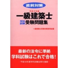 一級建築士学科試験受験問題集　直前対策　平成１７年版