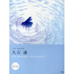 久石譲ピアノ・ソロ