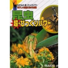昆虫超・びっくりパワー